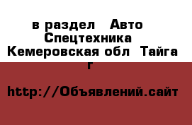  в раздел : Авто » Спецтехника . Кемеровская обл.,Тайга г.